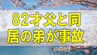 テレフォン人生相談🌻🌻 82才父と同居の弟が事故で入院!気難しい父の世話に手を焼く52才姉!