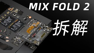 【首发】小米MIX FOLD 2拆解：11.2mm！史上最薄内折手机是怎么做到的？【胜利文绉绉】