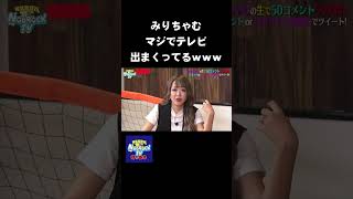 これがみりちゃむと佐久間氏との関係性！みりちゃむマジでテレビ出まくってるｗｗｗ　#NOBROCKTV #佐久間宣行 #Shorts #ラランド #みりちゃむ