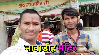 नावाडीह मंदिर || Nawadih panch mandir vlog | nawadih Temple || Jharkhand Youtuber ||