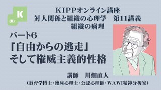 第11講義　パート６　「自由からの逃走」そして権威主義的性格