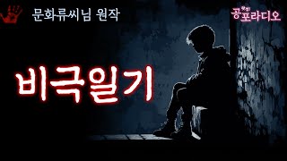 비극일기: 분명 내가 본 건 동네 오빠였는데...｜왓섭! 공포라디오