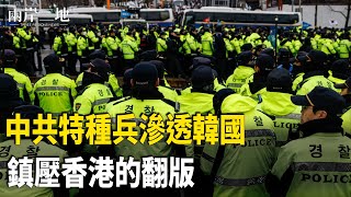 傳中共特種兵警察滲透韓國；安全隱憂？川普車隊特殊配置曝光    主播：芬妮【兩岸三地】