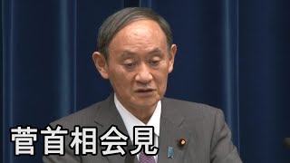 【ノーカット】菅首相会見　緊急事態宣言を8道府県に追加発令