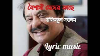 বৈশাখী মেঘের কাছে/Boishaki megher kache/রফিকুল আলম/Lyric music