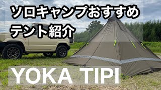 【キャンプギア紹介】ソロキャンプにおすすめ！ワンポールテントYOKATIPIの修復と紹介！