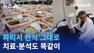 파리서 한식 그대로…치료·분석도 똑같이 | 뉴스A