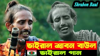 ভাইরাল শ্রাবন বাউল | সেই ভাইরাল গানটা নতুন ভাবে | আমার ভাঙ্গা তরী | কিনারায় লাগাইও | Shrabon baul