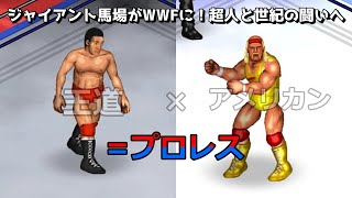 【ファイプロW】ジャイアント馬場 VS ハルク・ホーガン FPW Giant Baba vs Hulk Hogan