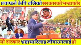 kp oli प्रधानमन्त्रीलाई सिह दरबार अगाडि बाट दिय  कडा चेतावनी, काले काले मिलेर खाउ भाले,