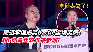 你最希望脱口秀大会6谁来当嘉宾？#周迅 #李诞 爆笑问答全场欢呼！迅姐能不能再来一次！【脱口秀大会5】#搞笑 #综艺