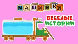 Машинки - Веселые истории - Поливальная машина Минивэн Погрузчик | Новый мультсериал