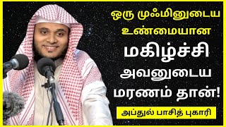 ஒரு முஃமினுடைய உண்மையான மகிழ்ச்சி அவனுடைய மரணம் தான் | Abdul Basith Bukhari | Tamil Bayan