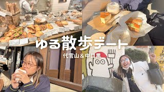 【プチvlog】ゆるりお散歩デート！おしゃカフェ巡り in 代官山＆中目黒