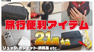 【2024年海外旅行】国内・海外旅行がもっと快適になる便利アイテム21個ご紹介します！(保存版)