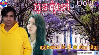 អូនកុំទៅ {រ៉ក់ លី \u0026 លិញ លិញ }