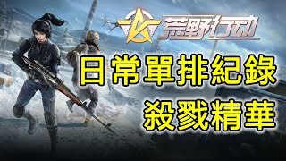 荒野行動 Knives Out | 日常單排紀錄 | 殺戮精華 | 電腦版 | Gameplay