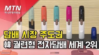 韓, 궐련형 전자담배 세계 2위…액상형 전자담배도 매년 성장 / 머니투데이방송 (뉴스)