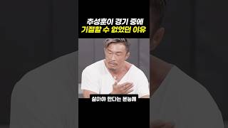 추성훈이 절대 쓰러질 수 없었던 이유