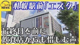 45年の歴史に幕　札幌駅前ビル「エスタ」に市民様々な想い　エスタとともに歩んできた飲食店も