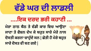 ਵੱਡੇ ਘਰ ਦੀ ਲਾਡਲੀ | ਇਕ ਦਰਦ ਭਰੀ ਪੰਜਾਬੀ ਕਹਾਣੀ | Punjabi Story @goldpunjabistories