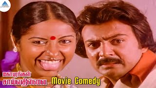 நான் செஞ்சது தான் தப்பு | Gopurangal Saivathillai Movie Comedy | Suhasini | Mohan | Radha