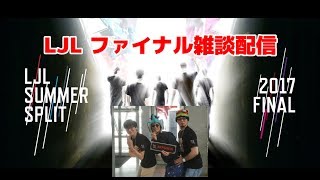 LJL 2017 Summer ファイナル雑談配信