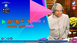 அப்துல் கலாம் : கனவு நாயகன் | IPPODHU