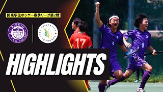 【HIGHLIGHTS】2023 立教 ホッケー vs横浜市立大学