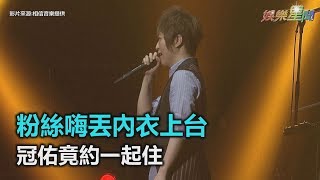 五月天唱進籃網主場!粉絲嗨丟內衣上台 冠佑竟約一起住|三立新聞網SETN.com 五月天唱進籃網主場!粉絲嗨丟內衣上台 冠佑竟約一起住|三立新聞網SETN.com
