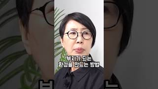 부자가 될 수 밖에 없는 환경을 만드는 방법