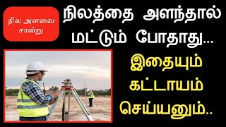 நிலத்தை அளந்தால் மட்டும் போதாது||இதையும் கட்டாயம் செய்யனும்||Common Man||