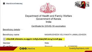 സൗദി മാർഗനിർദേശങ്ങൾക്കനുസരിച്ച് കേരള സർക്കാർ വാക്‌സിൻ സർട്ടിഫിക്കറ്റ് പരിഷ്‌കരിക്കണമെന്ന് ആവശ്യം.