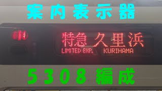 都営5300形(5308編成)特急京急久里浜ゆき案内表示器@三崎口