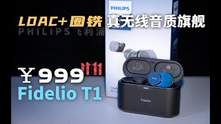 999元的LDAC+圈铁+降噪的真无线 | 飞利浦Fidelio T1测评