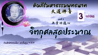 คัมภีร์มหาธรรมพุทธนาท天道佛音ครั้งที่ 3 บทที่ ๖ จิตกุศลสุดประมาณ 無量功德心