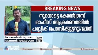 കോൺഗ്രസ് ഓഫീസ് ആക്രമണത്തിൽ പബ്ലിക് പ്രോസിക്യൂട്ടറും പ്രതി | Nooranad cpi congress clash