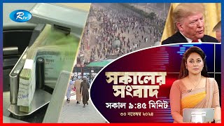 Rtv Sokaler Songbad | সকালের সংবাদ  | ৩০ নভেম্বর , ২০২৪ | Rtv News