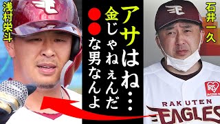 浅村栄斗がホークスを蹴り楽天残留を選んだ本当の理由に驚愕！石井一久「アサは金じゃねんだよ！楽天の●●が好きなんだ！」４年２０億円の大型契約の裏側に度肝を抜かれた！【プロ野球】