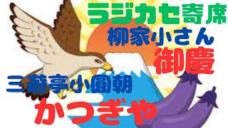 新年あけましておめでとうございます。皆様にとって幸多き一年でありますよう心よりお祈り申し上げます。　令和6年の一本目は　柳家小さん　御慶　三遊亭小圓朝　かつぎや　です。本年もよろしくお願いいたします。