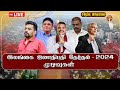 🔴 LIVE - இலங்கை ஜனாதிபதி தேர்தல் முடிவுகள் சிறப்பு நேரலை  | SRILANKA PRESIDENTIAL ELECTION 2024