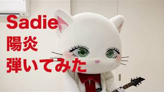 Sadie「陽炎」を弾いてみたにゃ〜😺🎸