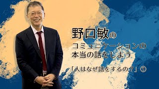 人はなぜ話をするの？」①野口敏の「コミュニケーションの本当の話をしよう」（コミュニケーション能力UP）