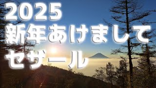 【登山】新年あけましてセザール2025 元旦