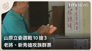 山原立委選戰10搶3 三強鼎立瓜分族群選票｜每日熱點新聞｜原住民族電視台