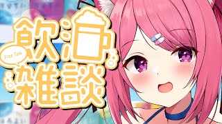 【雑談】久しぶりの飲酒雑談！一緒に乾杯しよ！🍻【vtuber：癒咲りらと】