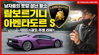 남자들의 로망! 람보르기니 아벤타도르 S를 도로에서 타면 어떤 느낌일까??  l 페라리 드라이버