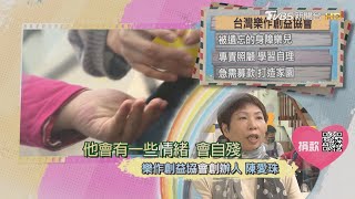 【分享愛無限】台灣樂作創益協會｜TVBS新聞 @TVBSNEWS01