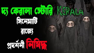 THE KERALA STORY : দ্য কেরালা স্টোরি’ নিয়ে বিতর্ক এবার পৌঁছল শীর্ষ আদালতে