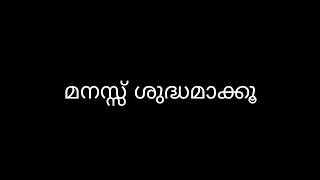 മനസ്സ് ശുദ്ധമാക്കൂ.